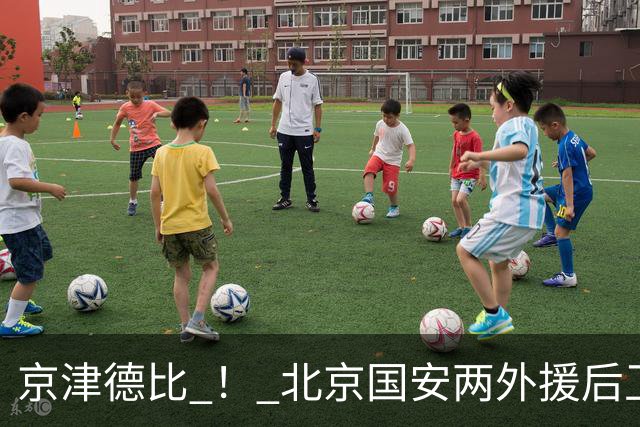 京津德比 ！ 北京国安两外援后卫缺席