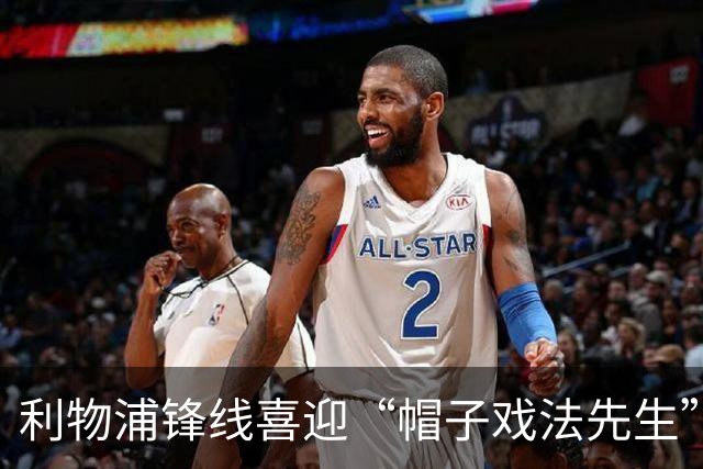 利物浦锋线喜迎“帽子戏法先生”，面对布莱顿的神秘挑战