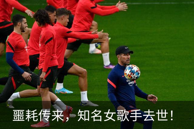 噩耗传来，知名女歌手去世！