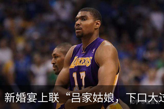 新婚宴上联“吕家姑娘，下口大过上口”，下联堪称一绝，讽刺至极