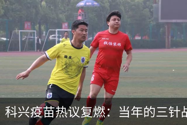 科兴疫苗热议复燃：当年的三针战士们在想啥？