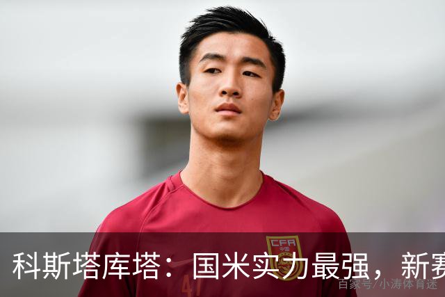 科斯塔库塔：国米实力最强，新赛季有望在欧冠中走得更远